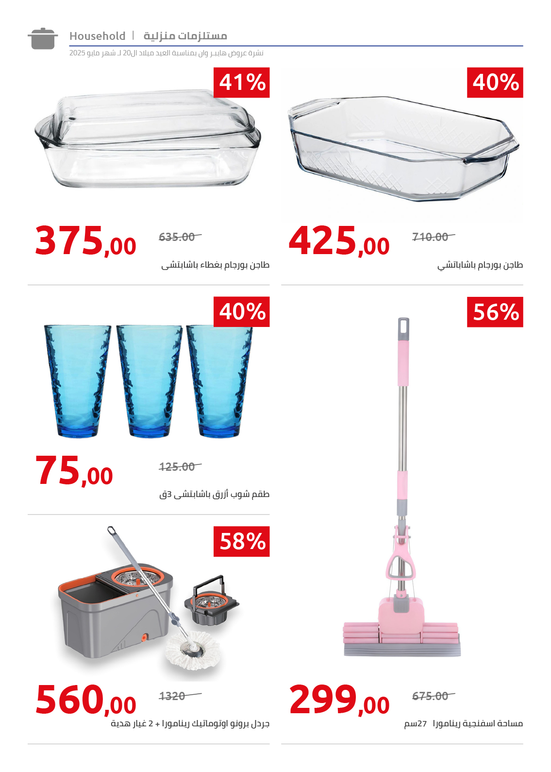 hyper-one offers from 26may to 6may 2025 عروض هايبر وان من 26 مايو حتى 6 مايو 2025 صفحة رقم 35